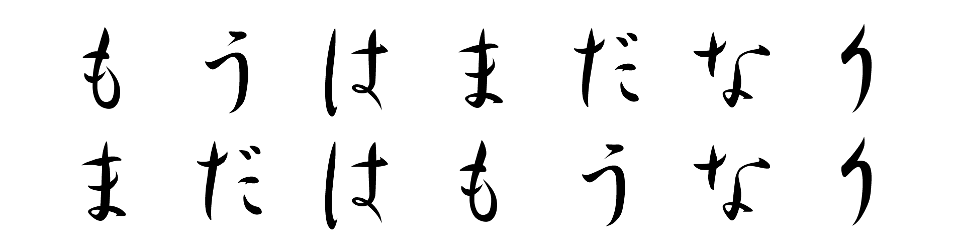 もうはまだなり まだはもうなり