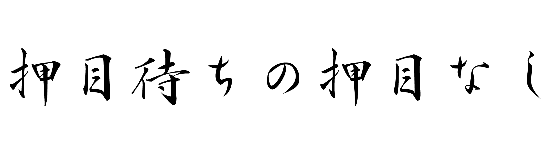 押目待ちの押目なし