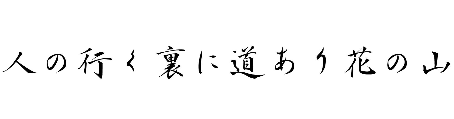 人の行く裏に道あり花の山