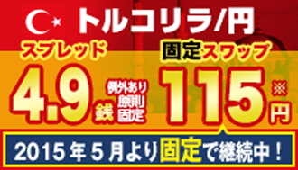トルコリラSW115円