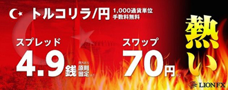 トルコリラSW70円